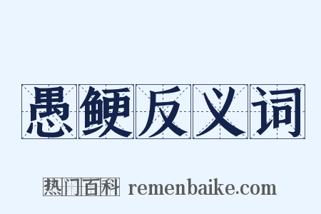 愚鲠反义词是什么意思的图片